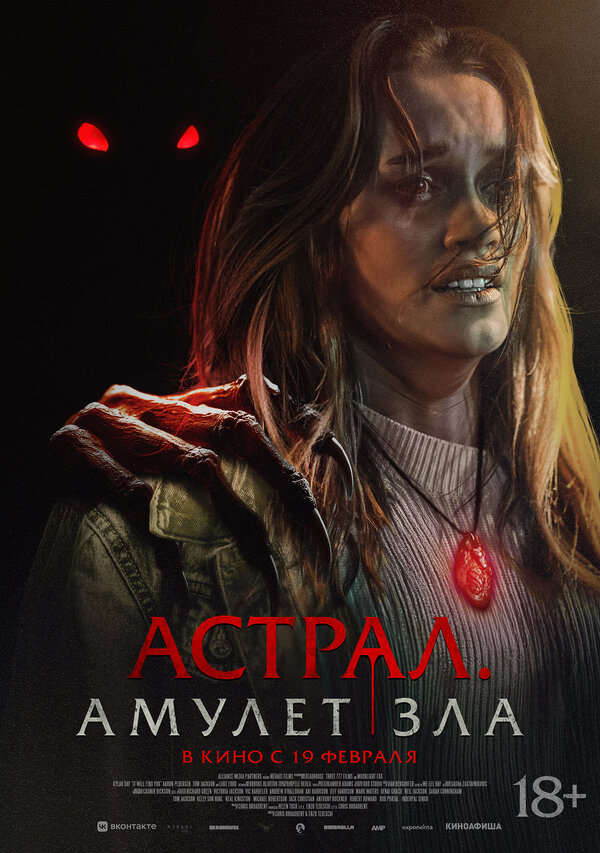 Астрал. Амулет зла - постер